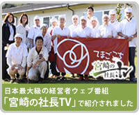 宮崎の社長TV